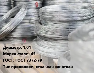 Проволока канатная 1.01 Сталь: 45 ГОСТ: ГОСТ 7372-79 стальная канатная